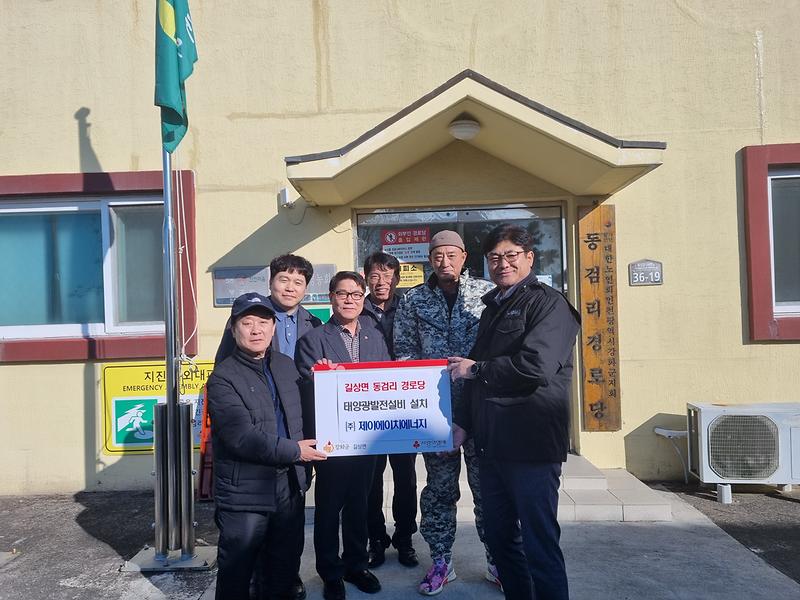 ㈜제이에이치에너지,_길상면_동검리_경로당에_태양광_설비_지원