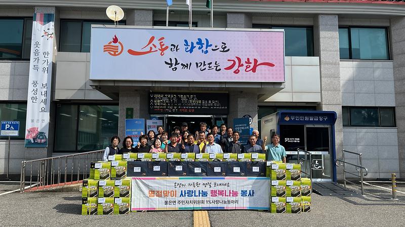 불은면_1%_사랑나눔동아리,_맛있는_추석_음식_위한_물품_나눔