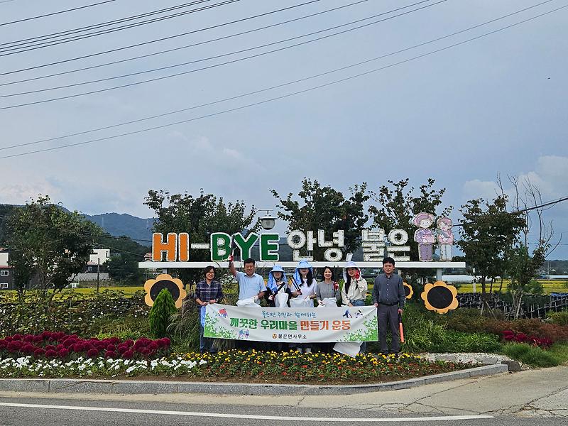 불은면,_‘대한민국_새단장’_대청소_캠페인_참여