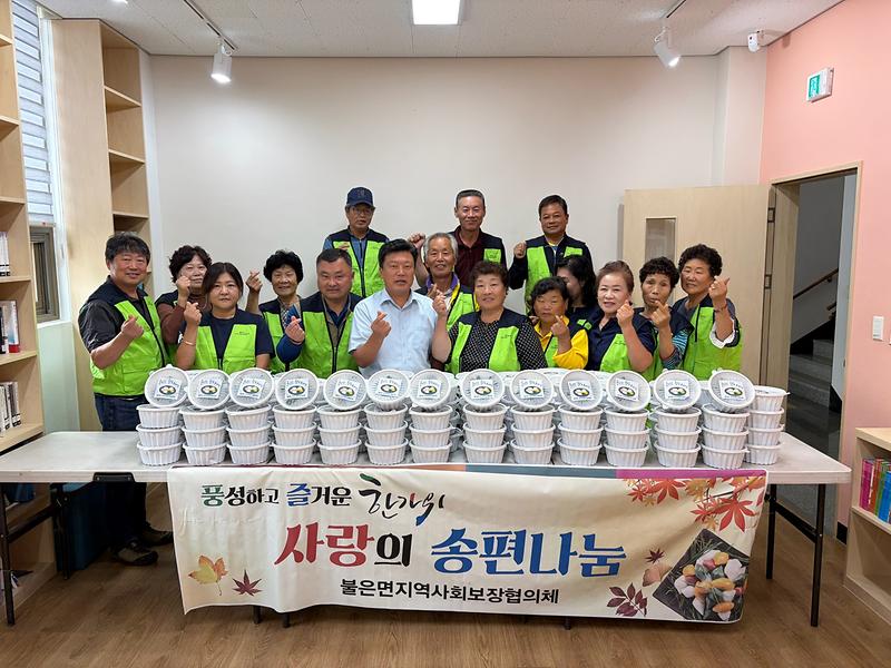 불은면_지역사회보장협의체,_추석맞이_사랑_나눔_실천