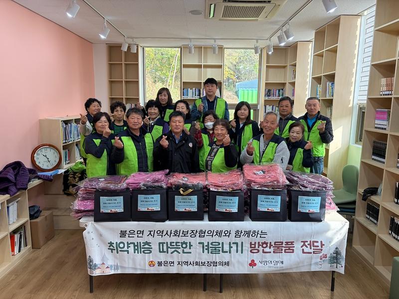 불은면_지역사회보장협의체,_따뜻한_겨울나기_방한물품_나눔_행사_진행