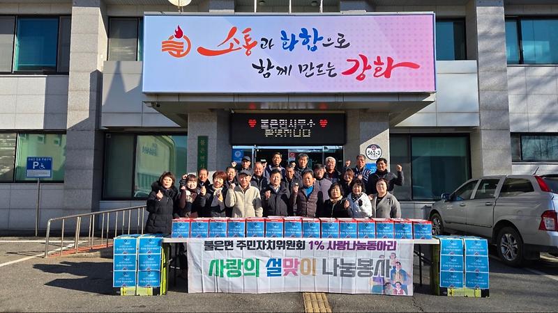 불은면_주민자치위원회_1%사랑나눔동아리_사랑실천