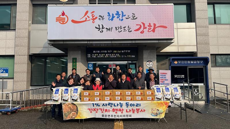 불은면_주민자치위원회,_“얼마나_맛있게요~”…겨울맞이_나눔_행사_펼쳐