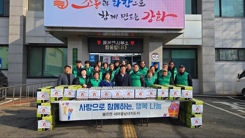 불은면_새마을남녀지도자협의회_사랑의_나눔_활동
