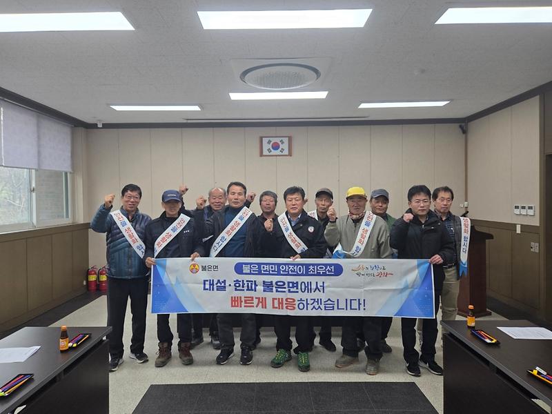 불은면,_설해_대책_제설단_간담회_및_안전교육_실시