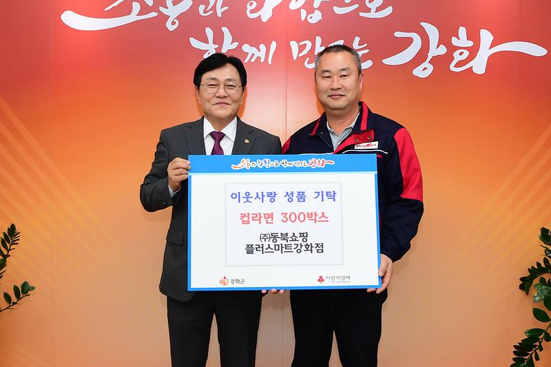 동북쇼핑_플러스마트,_사랑의_컵라면_300박스_기탁