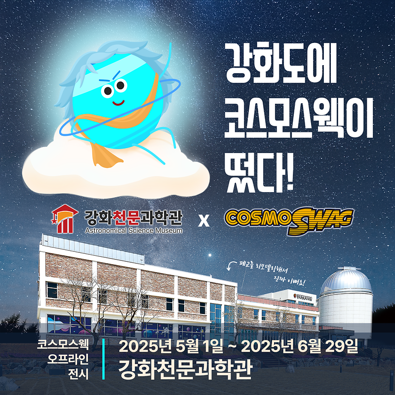 강화천문과학관,_개관_1주년_맞아_우주과학_체험_대축제_개최(1)