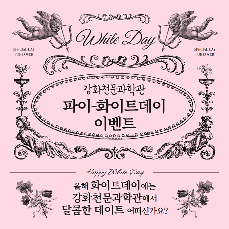 강화천문과학관,_파이-화이트데이_이벤트_개최(1)