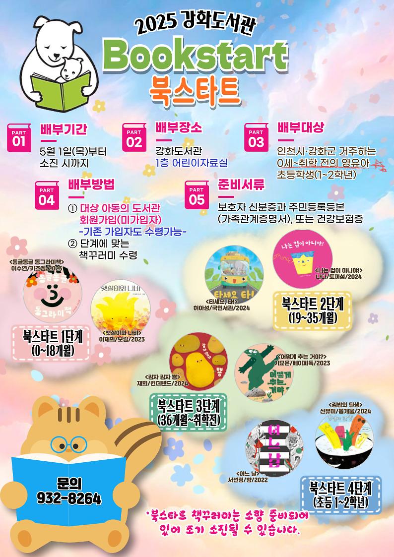 강화도서관,_0세부터_초등_2학년까지_북스타트_책꾸러미_배부