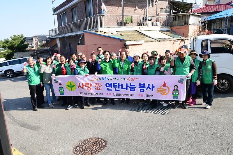 강화읍_남녀새마을_지도자,_사랑愛_연탄_나눔_봉사