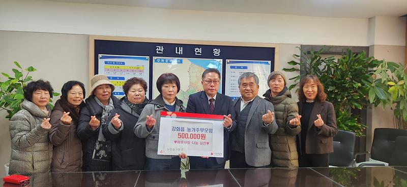 강화읍_농가주부모임,_이웃돕기_성금_50만_원_기탁