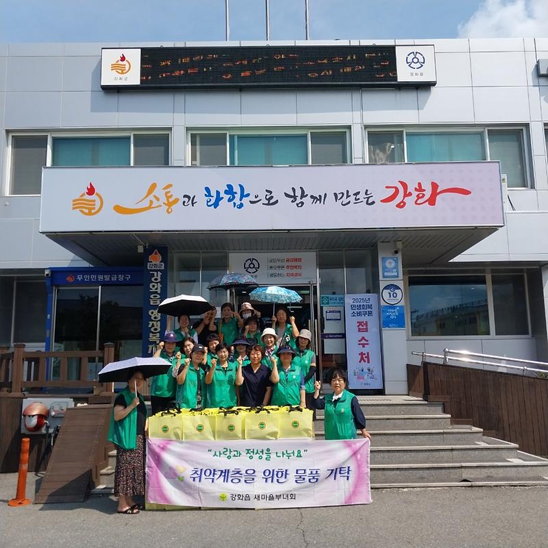 강화읍_새마을부녀회,_취약계층을_위한_기탁_행사_추진