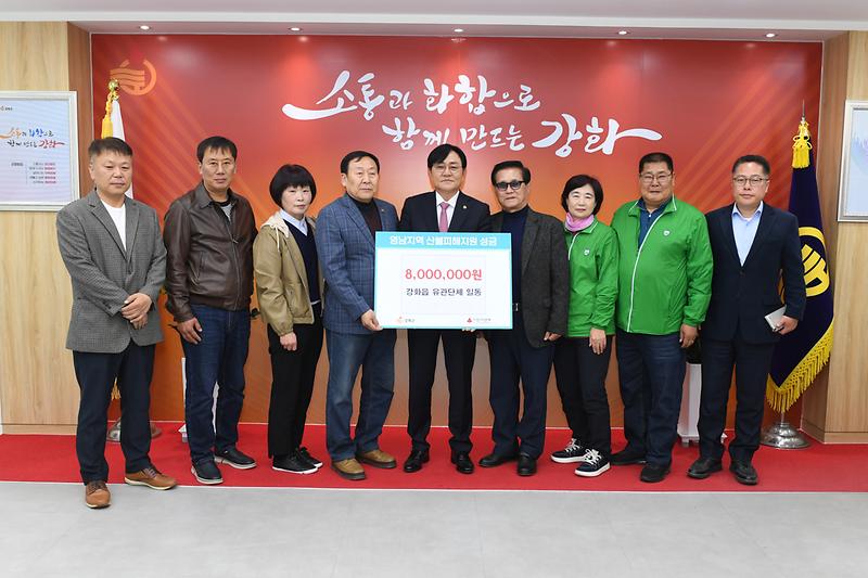 강화읍,_산불_피해_성금_800만_원_기탁