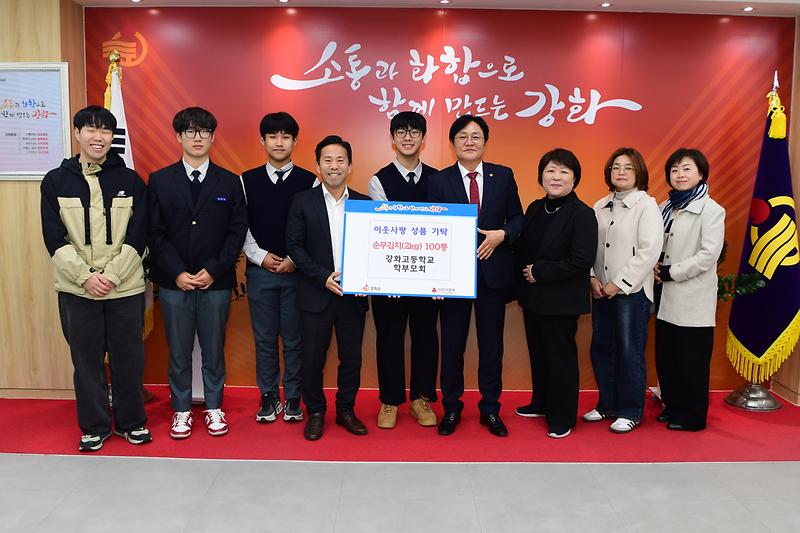강화고등학교_학부모회,_사랑의_순무김치_강화군에_기탁