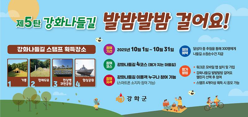 강화군,_10월_강화나들길_발밤발밤_챌린지_개최(1)