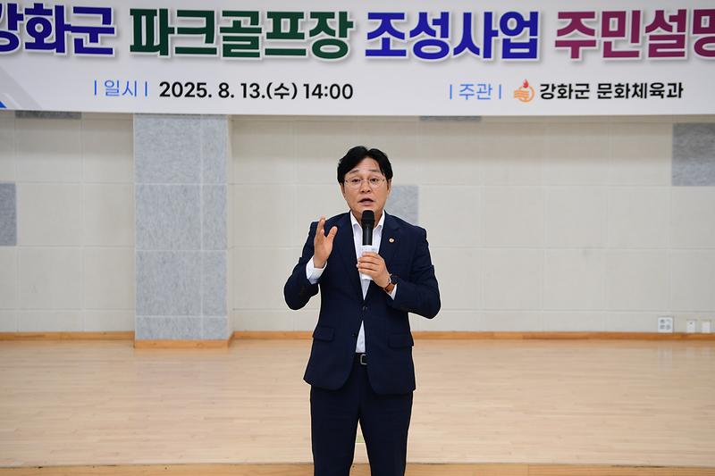 강화군,_18홀_규모_파크골프장_조성_사업_주민설명회_개최(1)