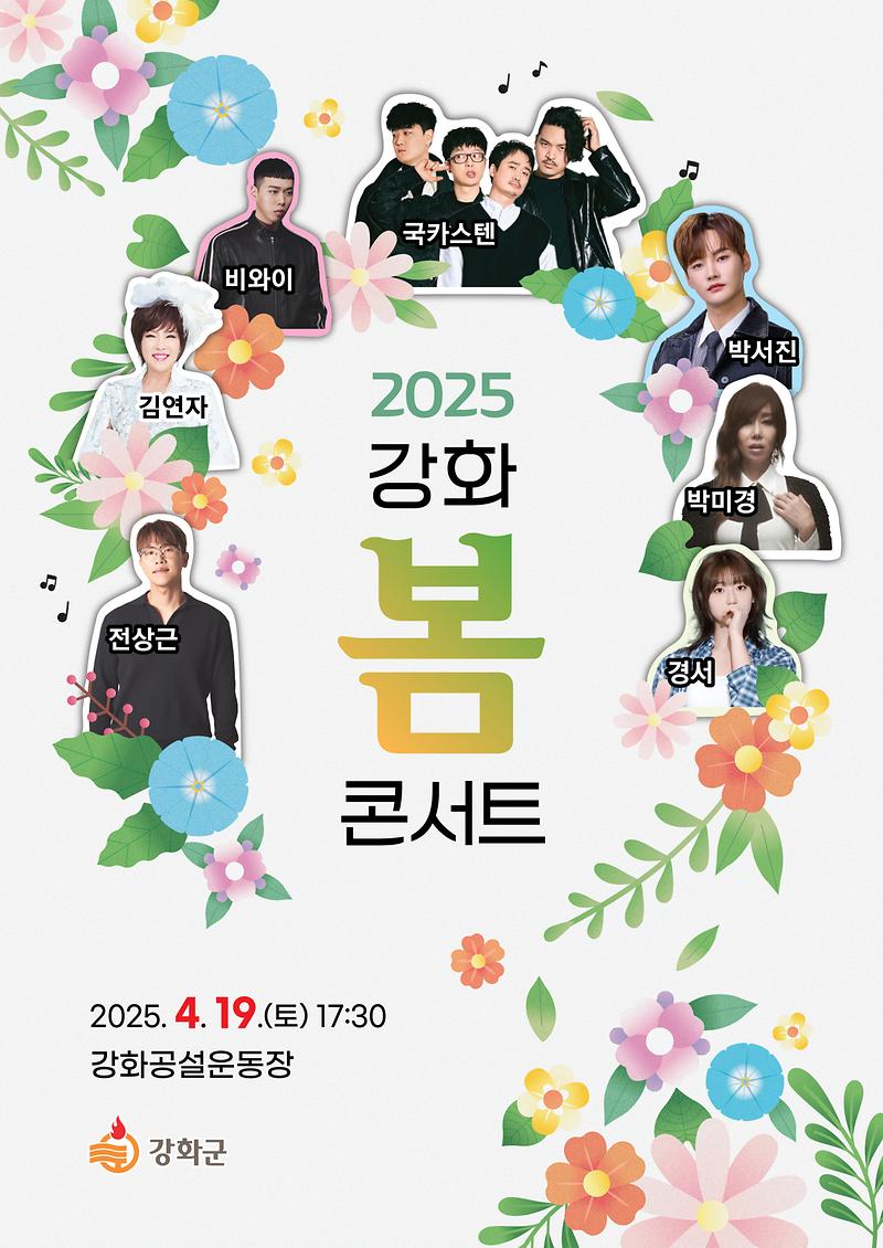 강화군,_2025년_강화_봄_콘서트_개최