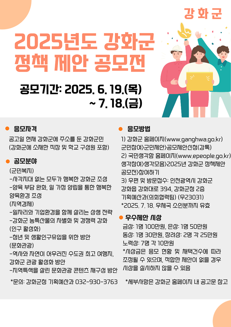 강화군,_2025년_정책_제안_공모전_개최(포스터)