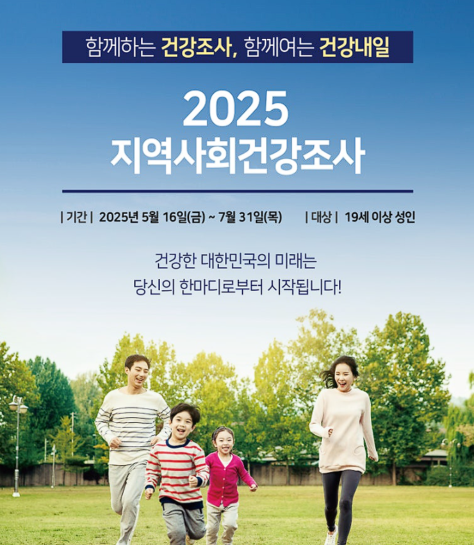 강화군,_2025년_지역사회건강조사_실시