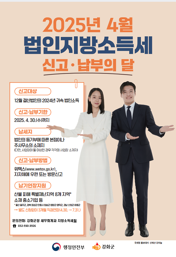 강화군,_4월은_법인지방소득세_신고_납부의_달