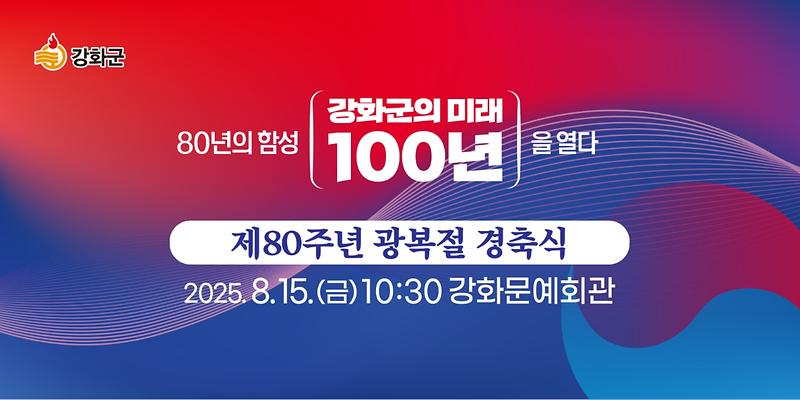 강화군,_‘80년의_함성,_강화군의_미래_100년을_열다!’…_광복절_경축식_개최
