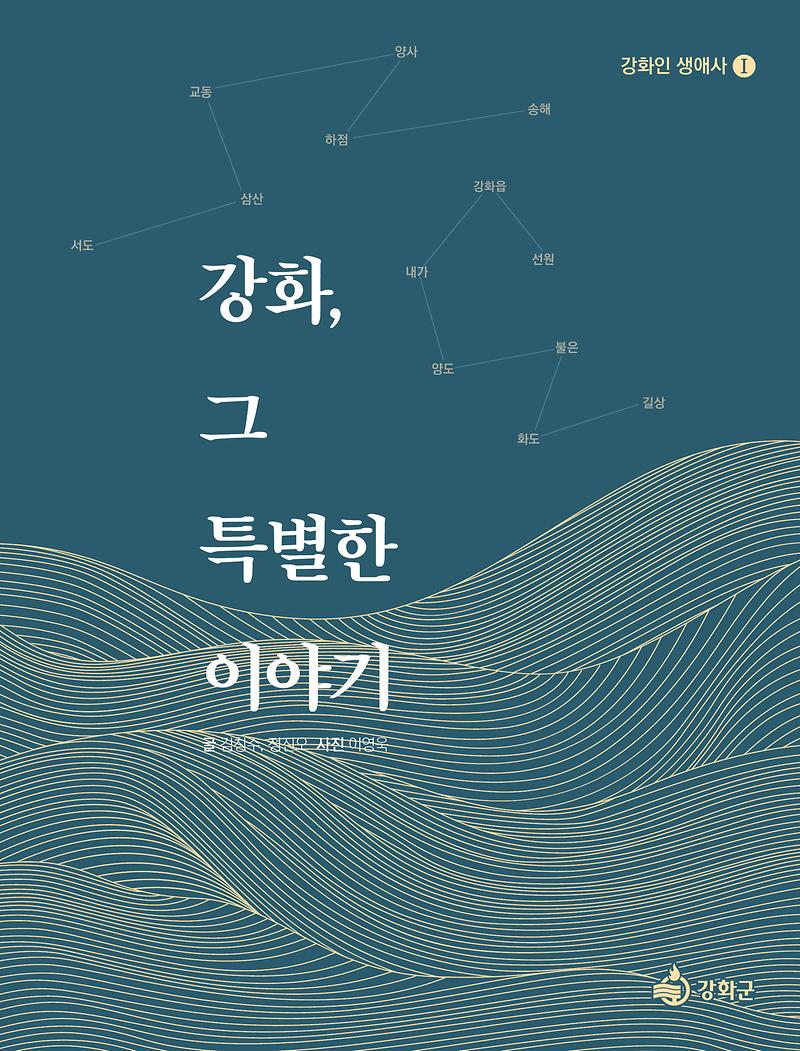 강화군,_『강화,_그_특별한_이야기』_출간…_격동의_현대사_생애_구술사로_기록해(책_표지)