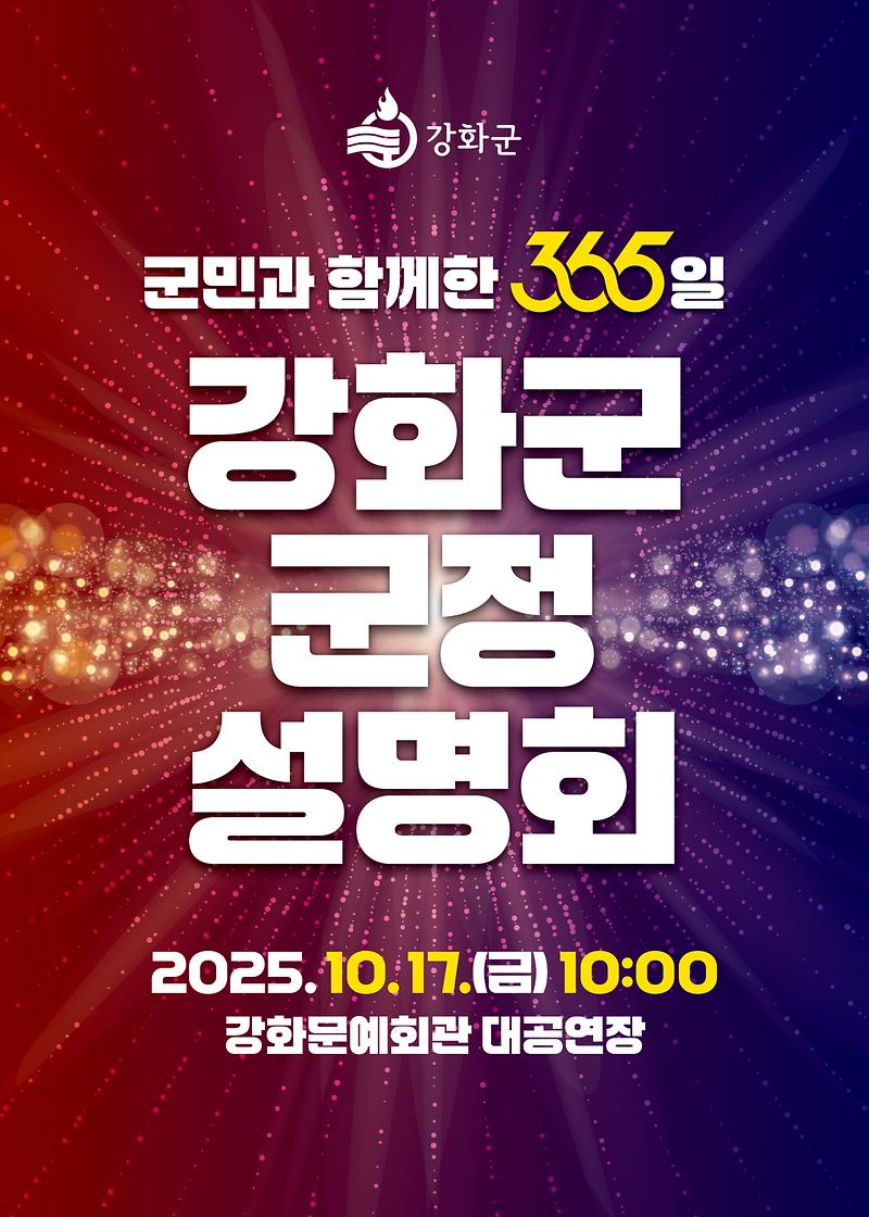 강화군,_‘군민과_함께한_365일’_군정_설명회_개최