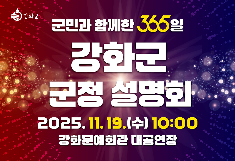 강화군,_‘군민과_함께한_365일’_군정_설명회_오는_19일_개최