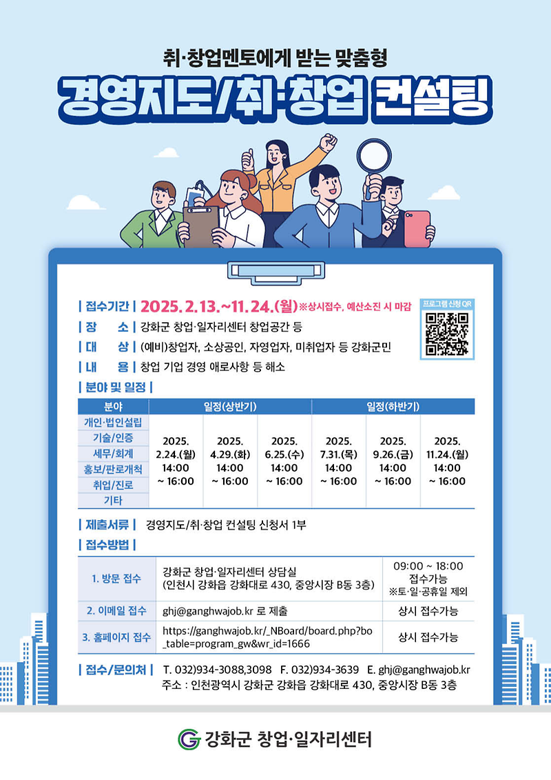 강화군_창업_일자리센터,_2025년_경영지도_및_취·창업_컨설팅_포스터