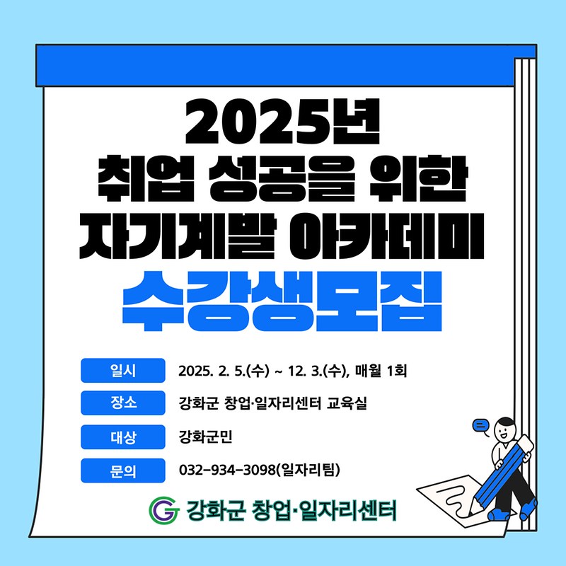 강화군_창업‧일자리센터,_취업_성공_아카데미_수강생_모집