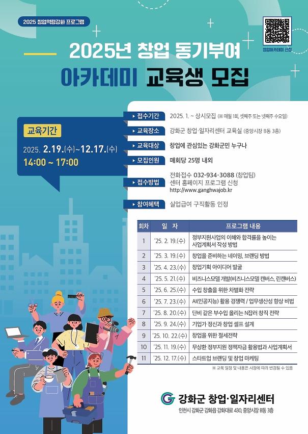 강화군_창업일자리센터_창업_동기부여_아카데미_교육생_모집