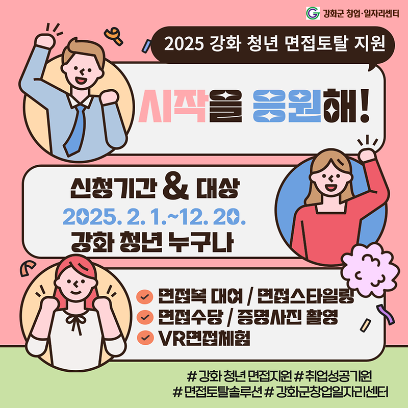 강화군_창업일자리센터_청년_지원(1_면접_솔루션)