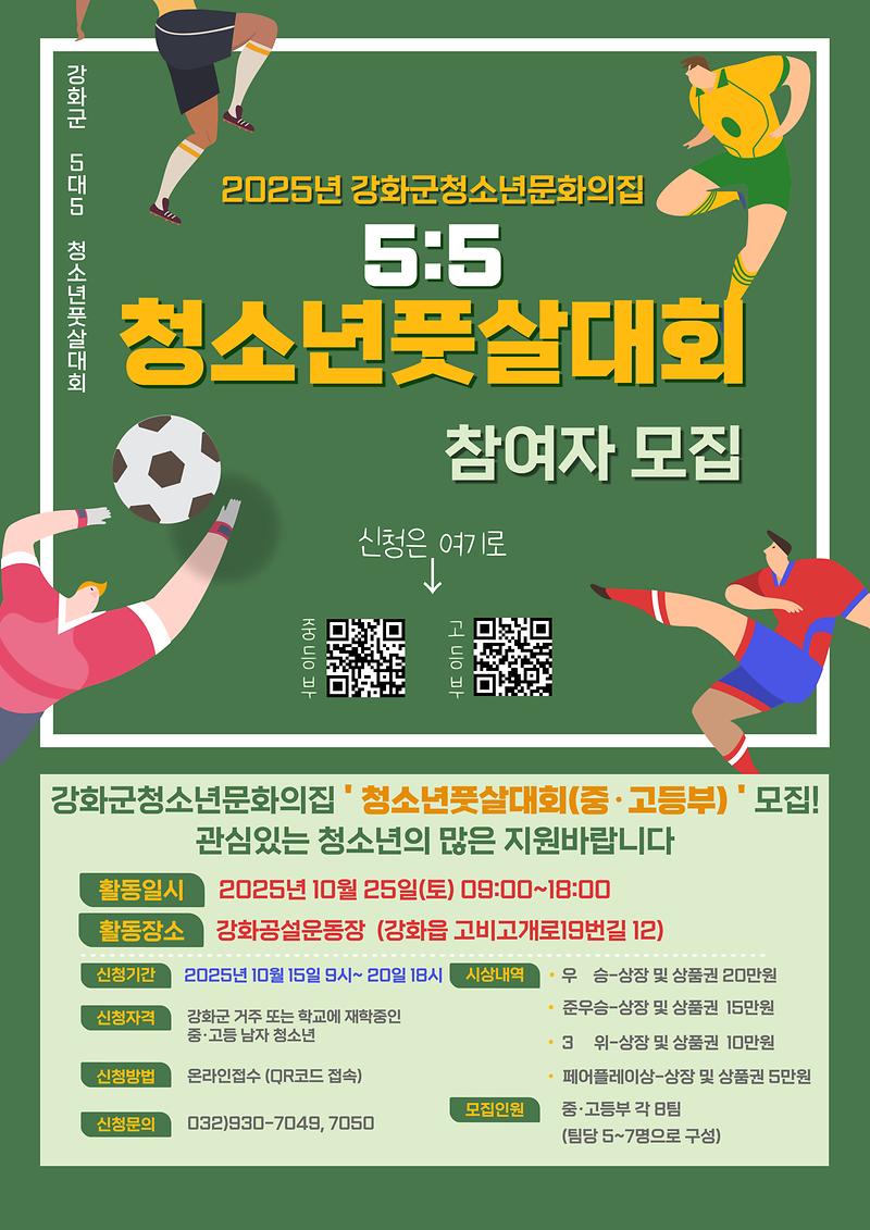 강화군_청소년_문화의_집,_“청소년_풋살대회에_참가할_사람_모여라!”