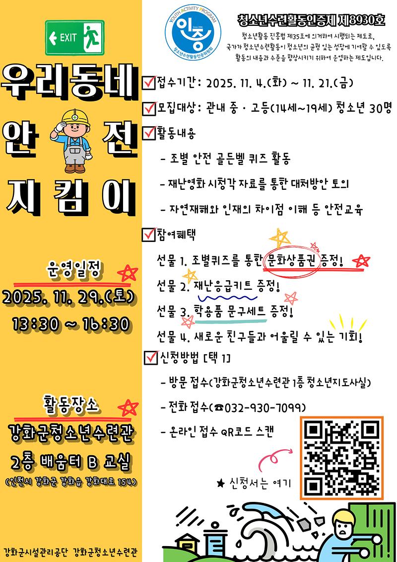 강화군_청소년수련관,_우리동네_안전_지킴이_운영