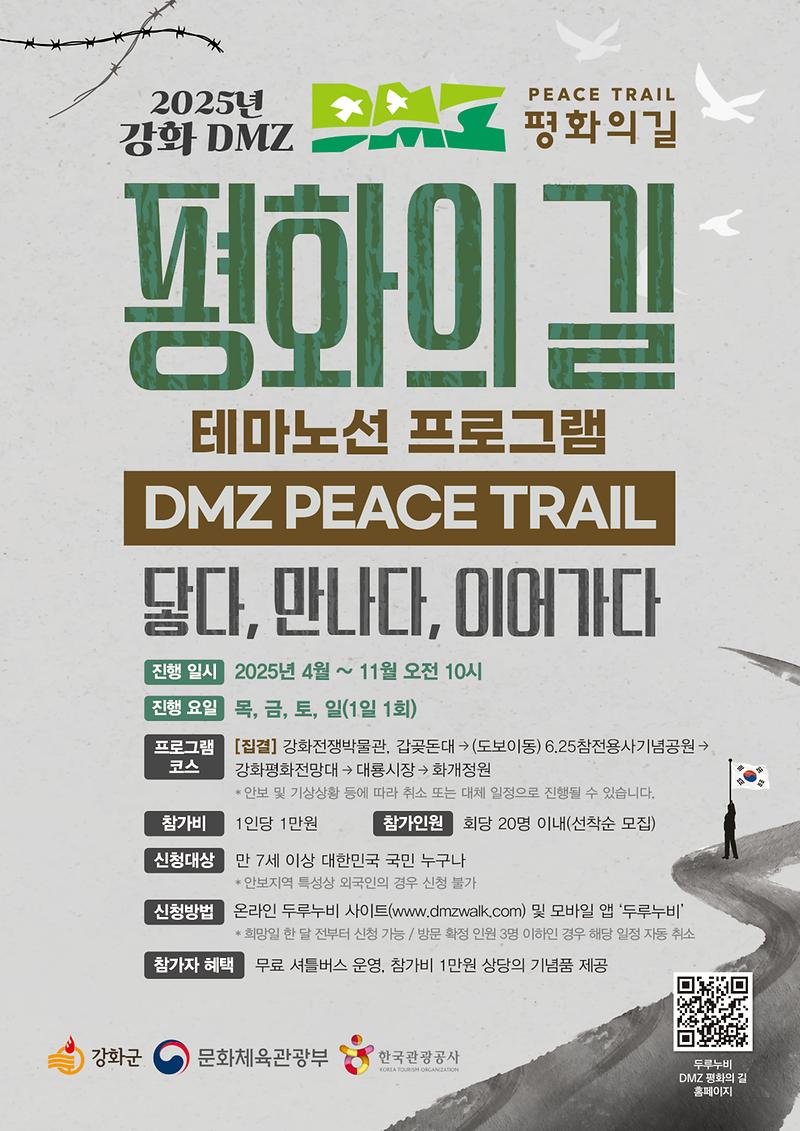 강화군,_DMZ_평화의_길_가을_운영_시작…_전문_해설사와_함께하는_특별한_탐방_여행으로_호평(3포스터)