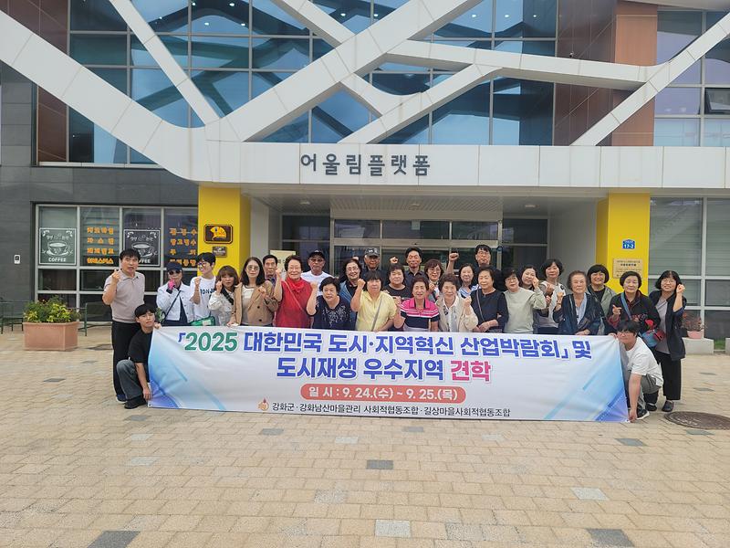 강화군_도시재생마을조합,_‘2025_대한민국_도시․지역혁신_산업박람회’_견학