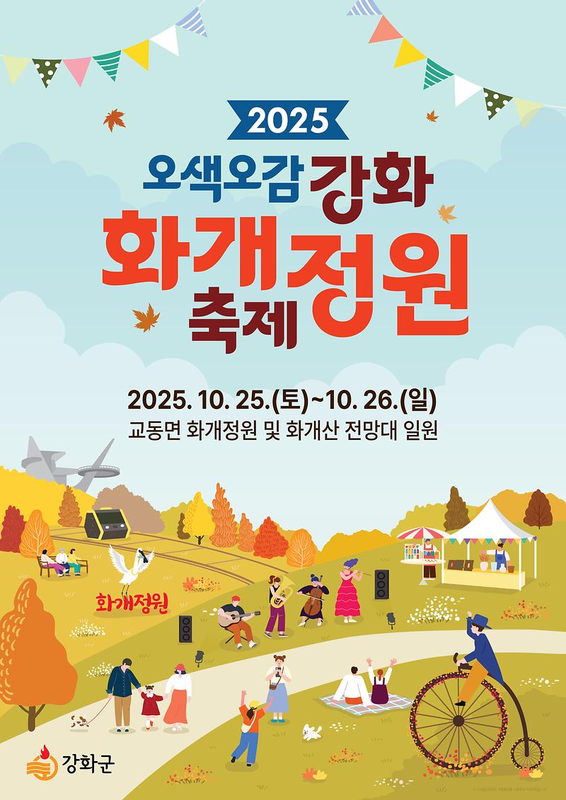 강화군,_가을_정취_속_‘화개정원_축제’_오는_25일_개막