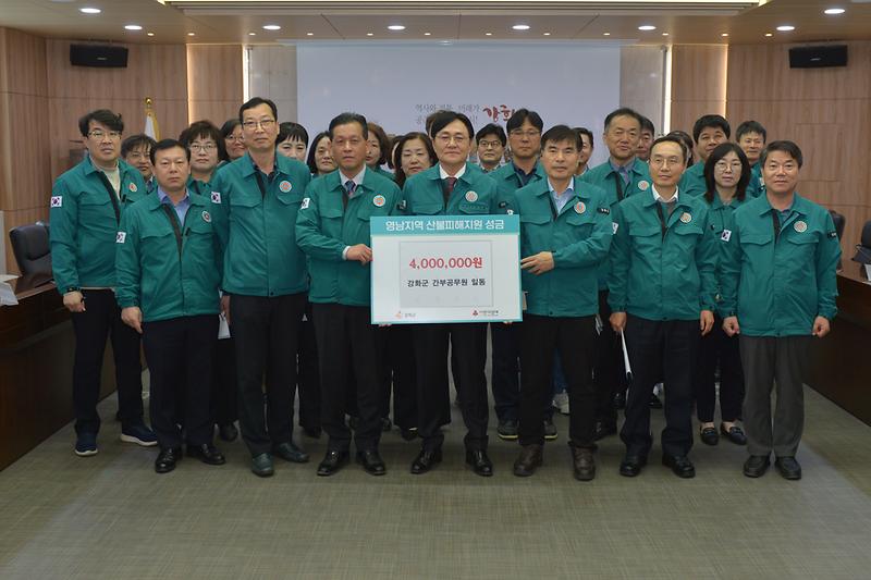 강화군,_간부공무원_영남_산불_피해_지원에_4백만원_기부