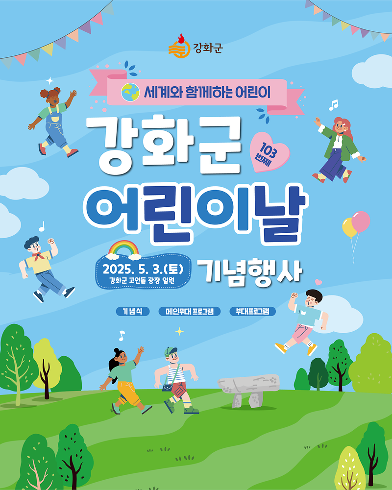 강화군,_고인돌_광장서_어린이날_개념행사_개최