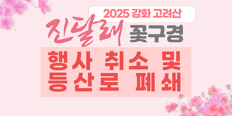 강화군,_고려산_진달래_꽃구경_행사_전면_취소(행사_취소_안내_문구)