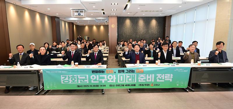 강화군,_국정과제_대응_‘강화군_인구와_미래준비_전략’_세미나_열어(3)