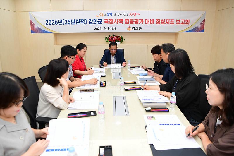 강화군,_국정시책_합동평가_정성지표_추진상황_보고회_개최