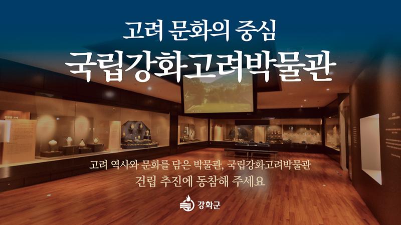 강화군,_국립강화고려박물관_유치전_돌입(2)