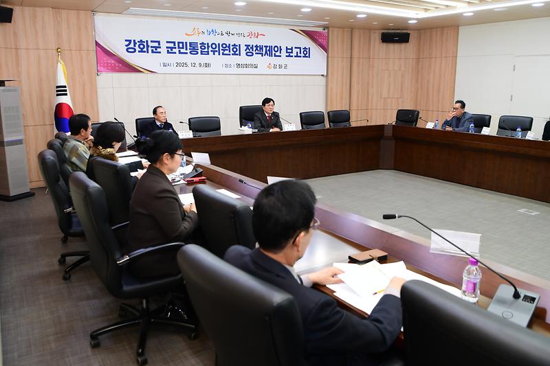 강화군,_군민_제안을_정책으로…_군민통합위원회_정책_제안_보고회서_추진_방향_모색