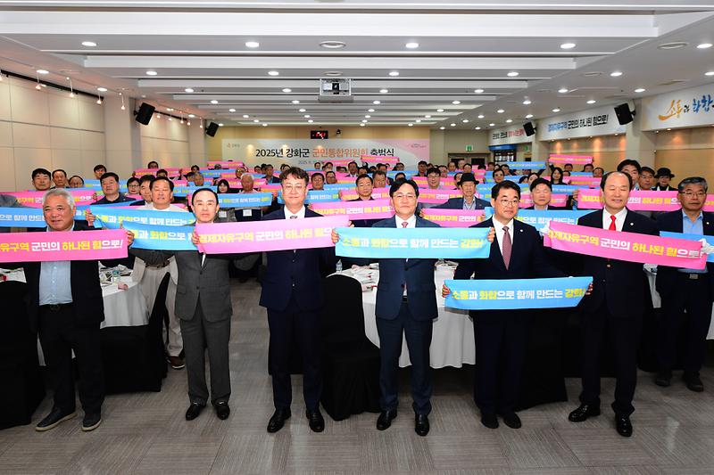 강화군_군민통합위원회_공식_출범(4_통합_퍼포먼스)