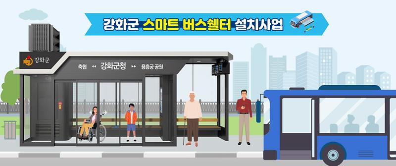 강화군,_과기부_스마트빌리지_지원사업_공모_선정(스마트_버스쉘터_설치_예시)