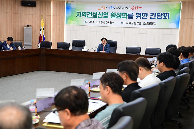 강화군,_지역_건설업계와_간담회_개최…_건설산업_활력_방안_모색(1)