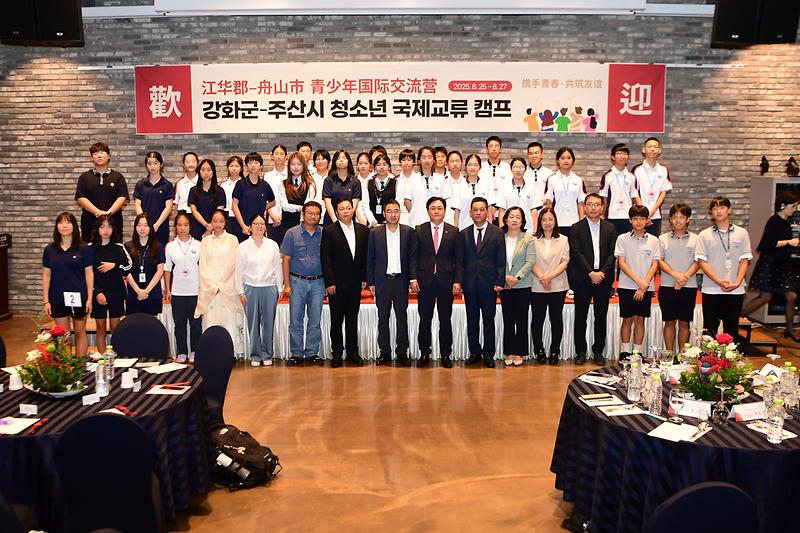 강화군,_중국_주산시와_청소년_국제교류_캠프_성료