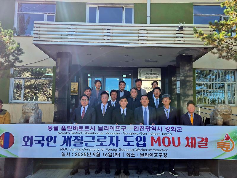 강화군,_몽골_날라이흐구와_외국인_계절근로자_협약_체결(1)