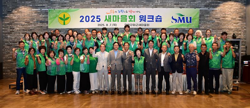 강화군_새마을회,_지도자_역량강화_워크숍_개최(1)